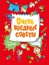 Очень вредные советы