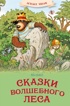 Сказки волшебного леса