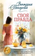 Своя правда