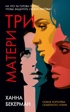 Три матери