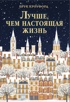 Лучше, чем настоящая жизнь
