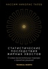 Статистические последствия жирных хвостов. О новых вычислительных подходах к принятию решений