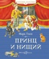 Принц и нищий (илл. Демидовой)