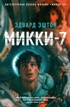 Микки-7