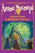 Агата Мистери. Хэллоуин в Бейкер-Палас