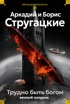 Трудно быть богом. Вечный полдень