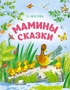 Мамины сказки
