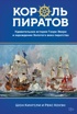 Король пиратов. Удивительная история Генри Эвери и зарождение Золотого века пиратства