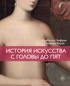 История искусства с головы до пят