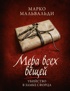 Мера всех вещей. Убийство в замке Сфорца.