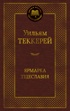 Ярмарка Тщеславия. Роман без героя