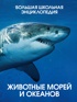 Животные морей и океанов. Большая школьная энциклопедия