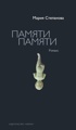 Памяти памяти. Романс