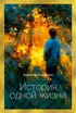 История одной жизни