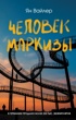 Человек маркизы