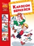 Карлсон вернулся