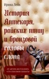 История Аптекаря, райских птиц и бронзовой головы слона