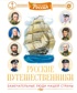Русские путешественники