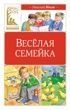 Веселая семейка