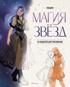 Магия звезд. 10 моделей для рисования