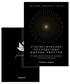 Талеб. Статистические последствия жирных хвостов. Комплект с ежедневником INCERTO