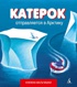 Катерок отправляется в Арктику