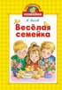 Весёлая семейка