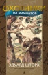 Охотники на мамонтов (с илл. З. Буриана)