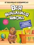 Вся начальная школа в таблицах и комиксах