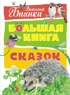 Большая книга сказок