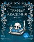 Темная академия