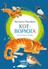 Кот-ворюга. Рассказы и сказки