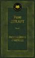Рассуждение о методе
