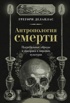 Антропология смерти. Погребальные обряды и призраки в мировых культурах