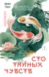 Сто тайных чувств (мягкая обложка)