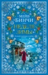 Неделя зимы