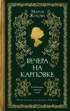 Вечера на Карповке