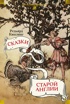 Сказки старой Англии