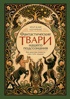 Фантастические твари нашего подсознания. Как монстры помогли нам стать людьми