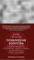 Психология богатства : Свойства денег, о которых нужно знать, если хочешь стать богатым