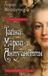 Тайна Марии-Антуанетты