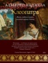 Клеопатра. Жизнь, любовь и смерть последней царицы Египта