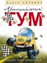 Автомобильчик Тум