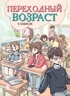 Переходный возраст в комиксах