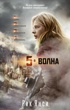 5-я волна (кинообложка)
