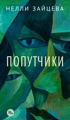 Попутчики