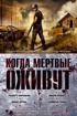 Когда мертвые оживут. Антология