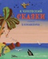 Сказки (Рис. В. Конашевича)