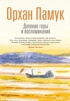 Далекие горы и воспоминания