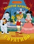 Золотой ключик, или Приключения Буратино